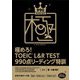 極めろ!TOEIC L&R TEST990点リーディング特訓 [単行本]