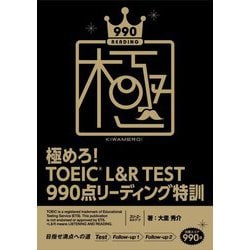 極めろ!TOEIC L&R TEST990点リーディング特訓 [単行本]