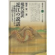 現代語訳 近江の説話―伊吹山のヤマトタケルから三上山のムカデまで(淡海文庫) [全集叢書]