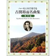 ハーモニカで奏でる古関裕而名曲集 独奏編 [ムックその他]