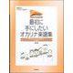 最初に手にしたいオカリナ楽譜集 第2版 [ムックその他]