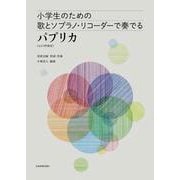 小学生のための歌とソプラノ・リコーダーで奏でるパプリカ(ピアノ伴奏付) [ムックその他]