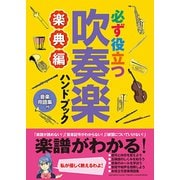 必ず役立つ 吹奏楽ハンドブック 楽典編 [ムックその他]
