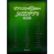 ワンランク上のピアノソロ ピアニストが弾きたい！JAZZジブリ名曲 [ムックその他]