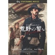 荒野の誓い