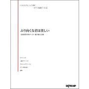 いろんなアレンジで弾く ピアノ名曲ピース81ふり向くな君は美しい [ムックその他]