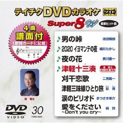 テイチクDVDカラオケ スーパー8 W [DVD]