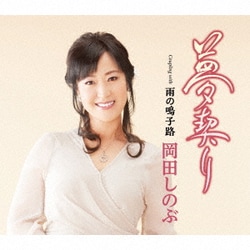 岡田しのぶ／夢契り C/W 雨の鳴子路