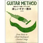初歩からコード伴奏・クラシックまで 楽しいギター教本 [ムックその他]