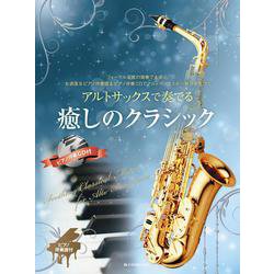 アルトサックスで奏でる癒しのクラシック―ピアノ伴奏譜&ピアノ伴奏CD付 [ムックその他]