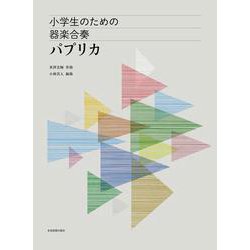 小学生のための器楽合奏パプリカ [ムックその他]
