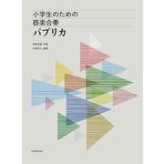 小学生のための器楽合奏パプリカ [ムックその他]