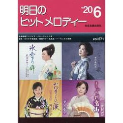 明日のヒットメロディー '20 6 [ムックその他]