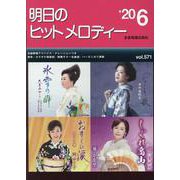 明日のヒットメロディー '20 6 [ムックその他]