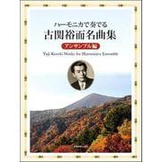 ハーモニカで奏でる古関裕而名曲集 アンサンブル編 [ムックその他]