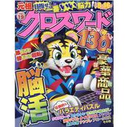 元祖クロスワードVOL.19 [ムックその他]
