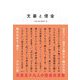 文豪と借金―泣きつく・途方に暮れる・踏みたおす・開きなおる・貸す 六十八景 [単行本]