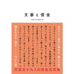文豪と借金―泣きつく・途方に暮れる・踏みたおす・開きなおる・貸す 六十八景 [単行本]