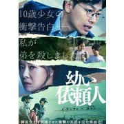 幼い依頼人