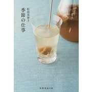 松田美智子 季節の仕事 新装版 (天然生活の本) [単行本]