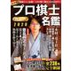 プロ棋士カラー名鑑2020(扶桑社ムック) [ムックその他]