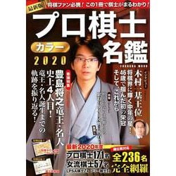 プロ棋士カラー名鑑2020(扶桑社ムック) [ムックその他]