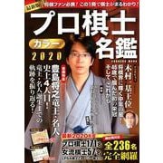 プロ棋士カラー名鑑2020(扶桑社ムック) [ムックその他]