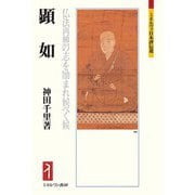 顕如―仏法再興の志を励まれ候べく候(ミネルヴァ日本評伝選) [全集叢書]