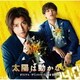 菅野祐悟／映画&ドラマ 太陽は動かない オリジナル・サウンドトラック