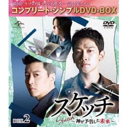 スケッチ～神が予告した未来～ BOX2<コンプリート・シンプルDVD-BOX> [DVD]