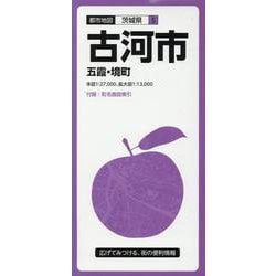 ヨドバシ Com 古河市五霞 境町 3版 都市地図 茨城県 5 全集叢書 通販 全品無料配達