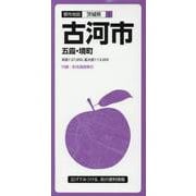 古河市五霞・境町 3版（都市地図 茨城県 5） [全集叢書]