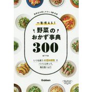 一生使える!野菜のおかず事典300 [単行本]
