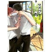 マスク男子は恋したくないのに（ビボピーコミックス） [コミック]