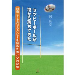 ラグビーボールが空から落ちてきた―59歳と5ヶ月でラグビーを始めた男と父の記憶 [単行本]