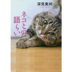 ネコとの語らい [単行本]