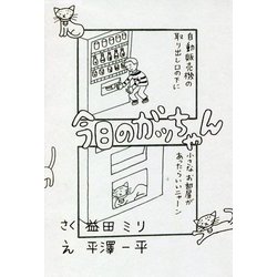 今日のガッちゃん [単行本]