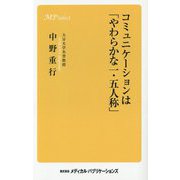コミュニケーションは「やわらかな一・五人称」 [単行本]
