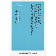 「いのち」には、長さだけでなく、大きさと重さがある! [単行本]