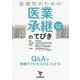診療所のための医業承継(第三者承継)のてびき―Q&Aで承継のプロセスがよくわかる [単行本]