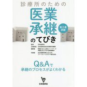 診療所のための医業承継(第三者承継)のてびき―Q&Aで承継のプロセスがよくわかる [単行本]