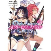 Only Sense Online―オンリーセンス・オンライン〈19〉(富士見ファンタジア文庫) [文庫]