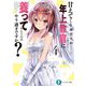 甘えてくる年上教官に養ってもらうのはやり過ぎですか?〈4〉(富士見ファンタジア文庫) [文庫]