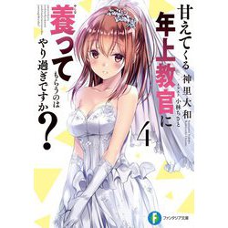 甘えてくる年上教官に養ってもらうのはやり過ぎですか?〈4〉(富士見ファンタジア文庫) [文庫]
