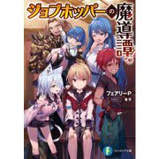 ジョブホッパーの魔導譚(富士見ファンタジア文庫) [文庫]
