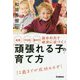 自信・やる気・集中力 自分の力で成功に近づく!「頑張れる子」の育て方 [単行本]