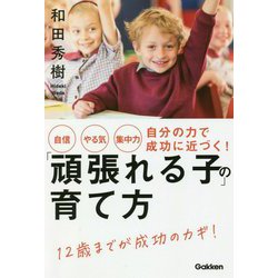 自信・やる気・集中力 自分の力で成功に近づく!「頑張れる子」の育て方 [単行本]