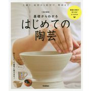 基礎からわかるはじめての陶芸―自分だけのやきものを作ろう! 改訂新版 [単行本]