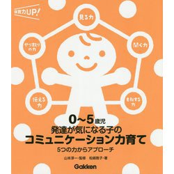 0～5歳児 発達が気になる子のコミュニケーション力育て―5つの力からアプローチ(保育力UP!シリーズ) [単行本]