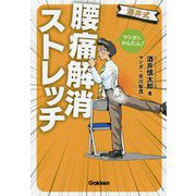 マンガでかんたん!酒井式腰痛解消ストレッチ [単行本]